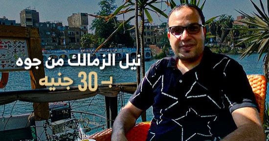 "كده رضا" يرصد أرخص قعدة فى نيل الزمالك بـ30 جنيها فقط.. فيديو