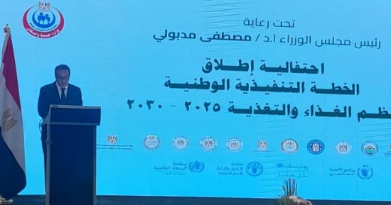 الدكتور خالد عبد الغفار: إطلاق الخطة التنفيذية الوطنية لنظم الغذاء والتغذية 2025 – 2030