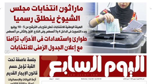عدد اليوم السابع 02-07-2025