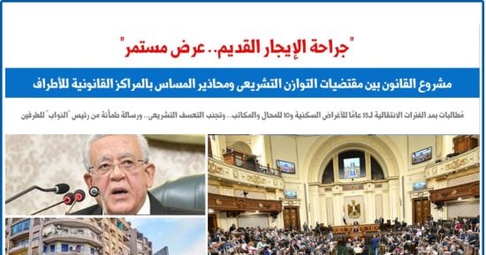  مشروع القانون بين مقتضيات التوازن التشريعى ومحاذير المساس بالمراكز القانونية.. برلمانى