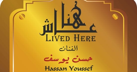 حسن يوسف ضمن مشروع عاش هنا.. أين كان يسكن الفنان الراحل؟
