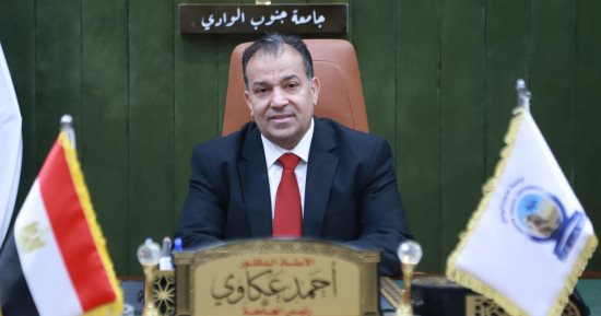 فتح باب التقديم للدراسات العليا بكليات جامعة جنوب الوادى للعام الجامعى