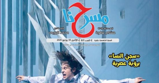 "أحلام المخرجين للمهرجان الختامى لفرق الأقاليم" فى العدد الجديد من مسرحنا