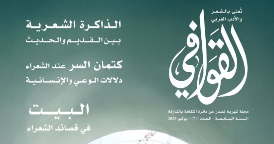 الذاكرة الشعرية بين القديم والحديث فى عدد مجلة القوافى الجديد