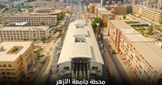 شاهد محطة جامعة الأزهر بمونوريل شرق النيل