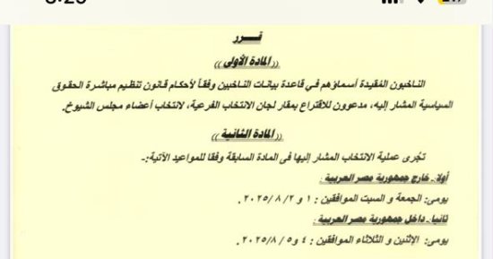 ننشر نص دعوة الهيئة الوطنية للناخبين للمشاركة فى انتخابات مجلس الشيوخ