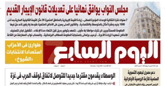 اليوم السابع: مجلس النواب يوافق نهائيا على تعديلات قانون الإيجار القديم