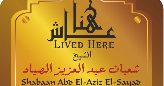 صوت من السماء.. الشيخ شعبان عبد العزيز الصياد يدرج ضمن مشروع عاش هنا