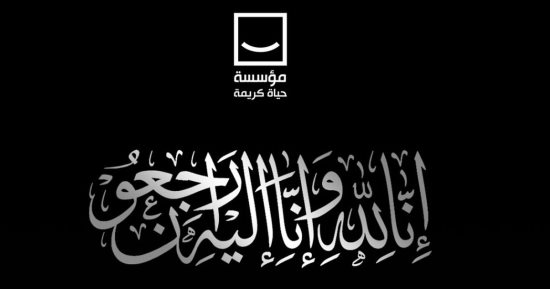 حياة كريمة تنعى ضحايا ضحايا حادث غرق حفار البترول