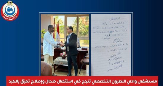 مستشفى وادى النطرون التخصصى ينجح فى استئصال طحال وإصلاح تمزق كبد مريض سودانى