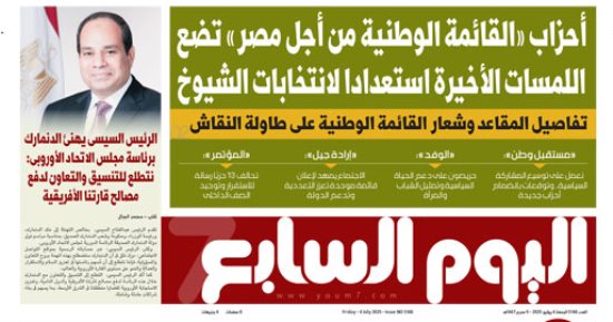 عدد اليوم السابع 04-07-2025