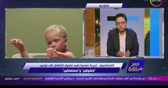 أحمد فايق يعرض تجربة "المارشميلو" لتصنيف الأطفال وتحديد سلوكهم