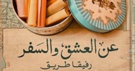 حسين عبد البصير يكتب: "عن العشق والسفر" حين تصير الذاكرة شكلا من أشكال الإقامة فى الحياة
