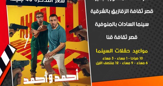 بدء عرض فيلم أحمد وأحمد فى سينما الشعب