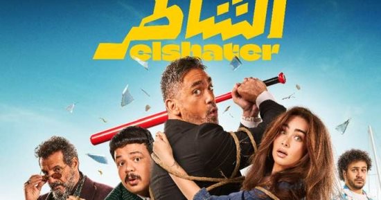 فيلم الشاطر لأمير كرارة يسجل أمس 431 ألفا و306 جنيهات