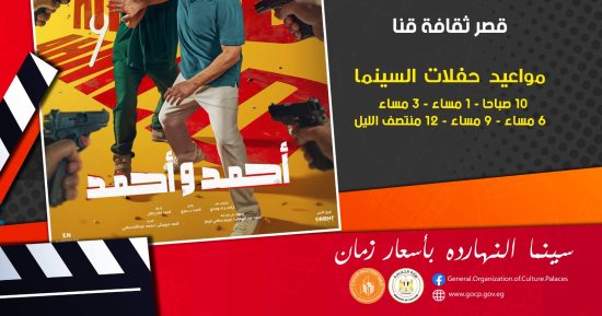 الهيئة العامة لقصور الثقافة تبدأ عرض فيلم "أحمد وأحمد" فى سينما الشعب 