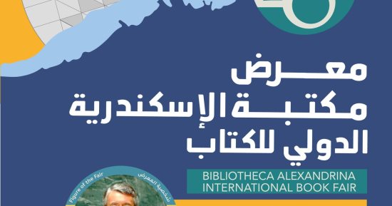 ندوات وورش وعروض ثلاثية الأبعاد بمعرض الإسكندرية الدولى للكتاب.. اليوم