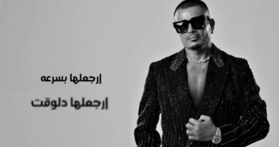 أغنية ارجعلها من ألبوم ابتدينا.. علامات بتقولك لازم تسمع كلام الهضبة وترجعلها