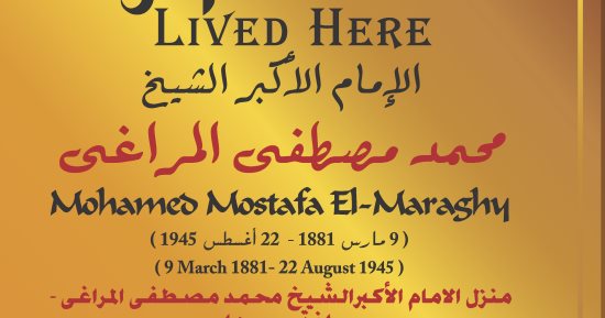 "التنسيق الحضارى" يدرج اسم الشيخ محمد مصطفى المراغى فى مشروع عاش هنا