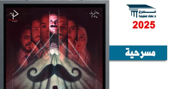 عرض "شنب شرقي منقرض" على مسرح نهاد صليحة اليوم