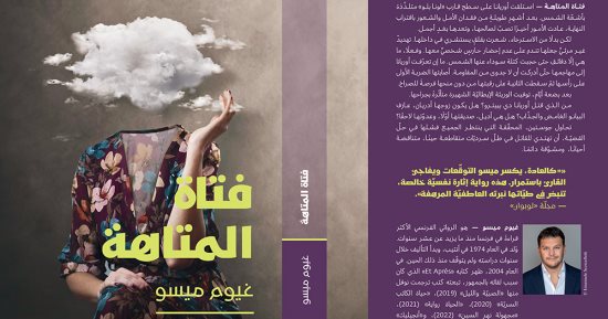 صدر حديثا.. الترجمة العربية لـ رواية فتاة المتاهة رواية  تأليف الفرنسى جيوم ميسو