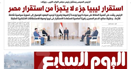 اليوم السابع.. الرئيس السيسى: استقرار ليبيا جزء لا يتجزأ من استقرار مصر
