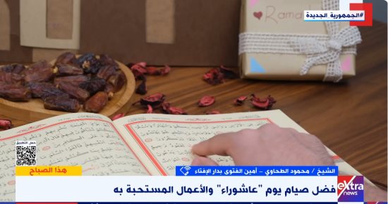 محمود الطحاوى: يوم عاشوراء من النفحات العظيمة وصيامه يكفر ذنوب السنة الماضية