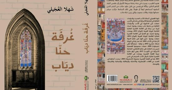 غرفة حنا دياب.. رواية جديدة لـ شهلا العجيلى