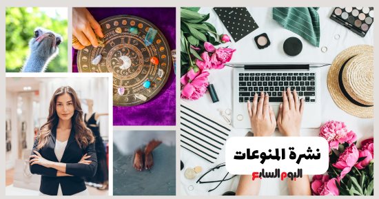 نشرة المنوعات.. لابوبو تصل للحقائب المدرسية وتسريحات عملية للمدرسة