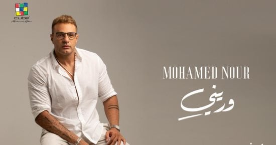 محمد نور يعلن عن تفاصيل ألبوم "وريني" استعدادا لطرحه صيف 2025