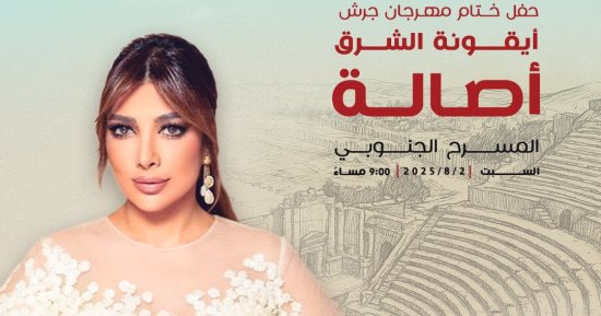أصالة تحيى سهرة غنائية فى مهرجان جرش أغسطس المقبل