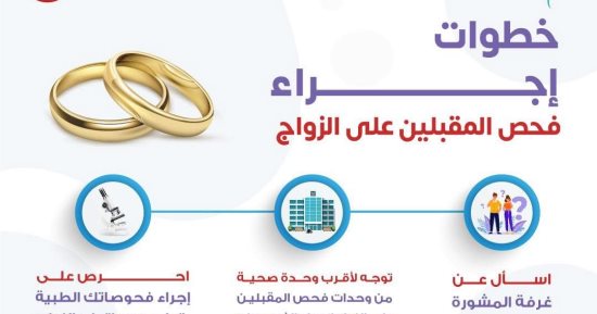 وزارة الصحة تكشف إجراءات فحص المقبلين على الزواج.. تفاصيل
