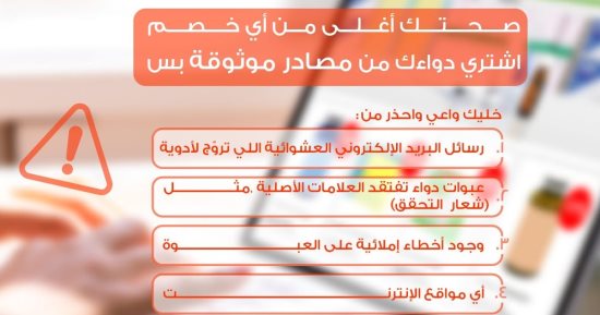 هيئة الدواء تصدر تحذيرات هامة حول شراء الدواء الأون لاين