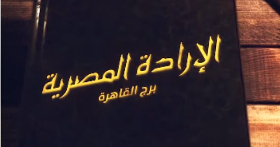 أطول "لا" قيلت لأمريكا بطول 187 مترا.. برج القاهرة شاهد على كرامة وطن.. فيديو