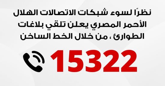 الهلال الأحمر المصرى يعلن تلقي بلاغات الطوارئ من خلال الخط الساخن