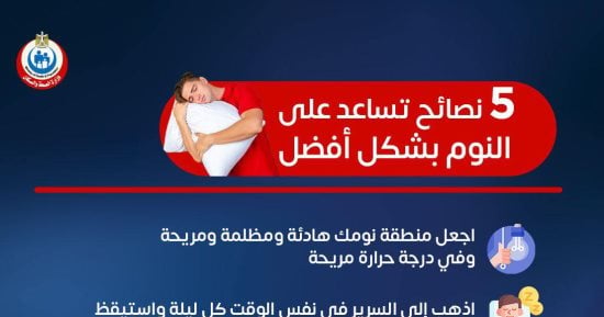 وزارة الصحة توجة 5 نصائح للنوم المريح.. اعرف التفاصيل 