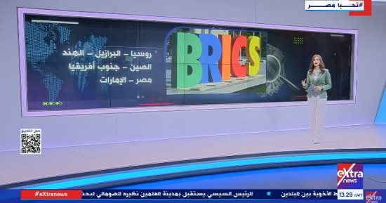مصر ومجموعة بريكس: شراكة استراتيجية تدعم الاقتصاد والتنمية (تقرير لإكسترا نيوز)