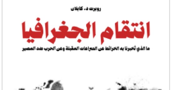 انتقام الجغرافيا.. ما الذى تخبرنا به الخرائط عن الصراعات المقبلة؟