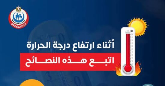 وزارة الصحة توجه نصائح هامة لتجنب مخاطر ارتفاع درجات الحرارة