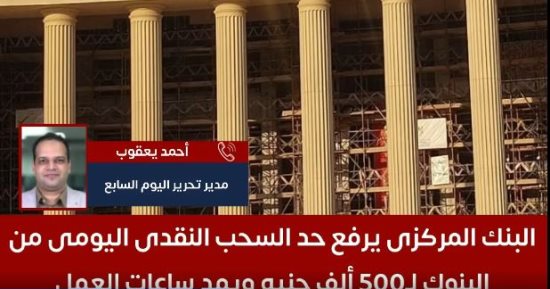 تفاصيل رفع حد السحب النقدى اليومى من البنوك لـ500 ألف جنيه ومد ساعات العمل.. فيديو