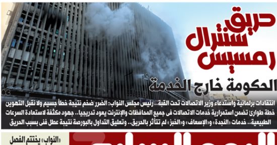 حريق سنترال رمسيس.. الحكومة خارج الخدمة.. غدا بـ"اليوم السابع"