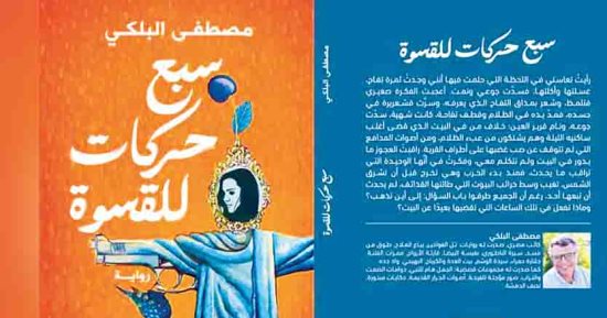 حسين عبد البصير يكتب: النداهة التى تنادى من عمق الحرب فى سبع حركات للقسوة