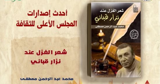 "شعر الغزل عند نزار قباني" لـ محمد عبد الرحمن مصطفى أحدث إصدارات الأعلى للثقافة