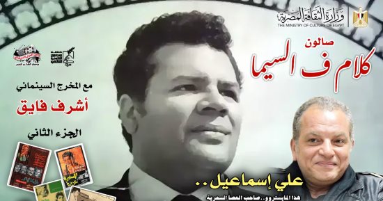علي إسماعيل صاحب العصا السحرية.. صالون "كلام ف السيما" لأشرف فايق يوثّق عبقريته