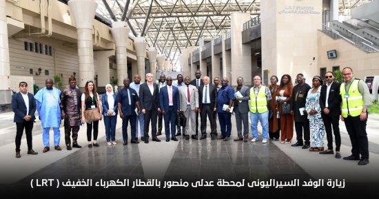 وفد من سيراليون يزور محطتى عدلى منصور والعاصمة الإدارية ويستقل القطار الخفيف