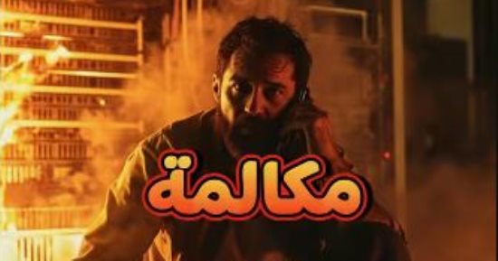 "احنا كدا خلاص".. كواليس المكالمة الأخيرة لشهيد سنترال رمسيس وسط النيران والدخان