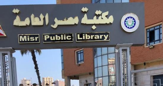 فى عصر المنصات الحديثة.. هل المكتبات العامة لازالت تقاوم المنصات؟.. مكتبة مصر العامة تعير أكثر من 12 مليون كتاب.. وأكثر من 1.5 مشترك فى التطبيقات الرقمية.. ومئات الآلاف من الإصدارات متاحة لجمهور الرقمى