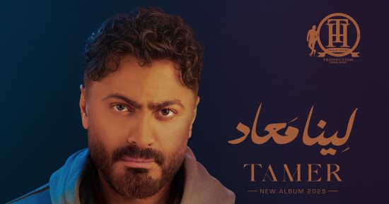 تامر حسنى يؤجل طرح ألبوم لينا معاد إلى الثلاثاء المقبل بسبب الإنترنت