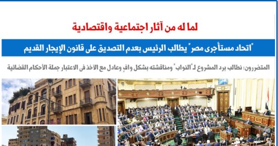 "اتحاد مستأجرى مصر" يتقدم بالتماس بعدم التصديق على قانون الإيجار القديم.. برلمانى
