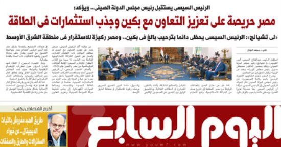 اليوم السابع: الرئيس السيسى يستقبل رئيس مجلس الدولة الصينى